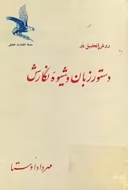 روش تحقیق در دستور زبان و شیوه نگارش