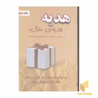 کتاب هدیه (هدیه حال) اثر اسپنسر جانسون نشر خاتون