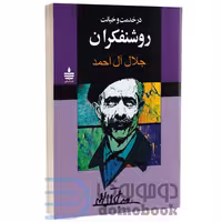 کتاب در خدمت و خیانت روشنفکران اثر جلال آل احمد انتشارات مجید