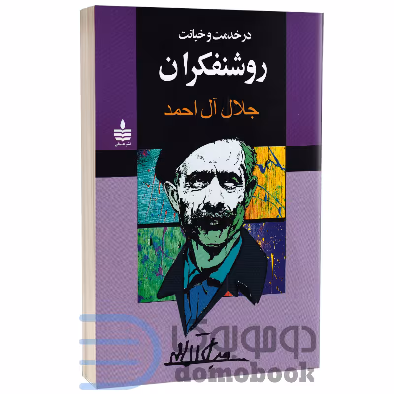 کتاب در خدمت و خیانت روشنفکران اثر جلال آل احمد انتشارات مجید