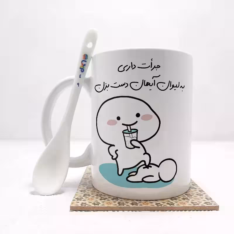 خرید ماگ-لیوان جرات داری به لیوان آیهان دست بزن (تمام نام ها موجود است) بدون ،زیر لیوانی کد 49