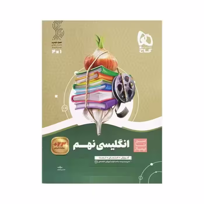 گاج انگلیسی 9 نهم سیرتاپیاز