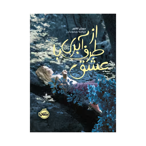 کتاب از طرف آبری با عشق