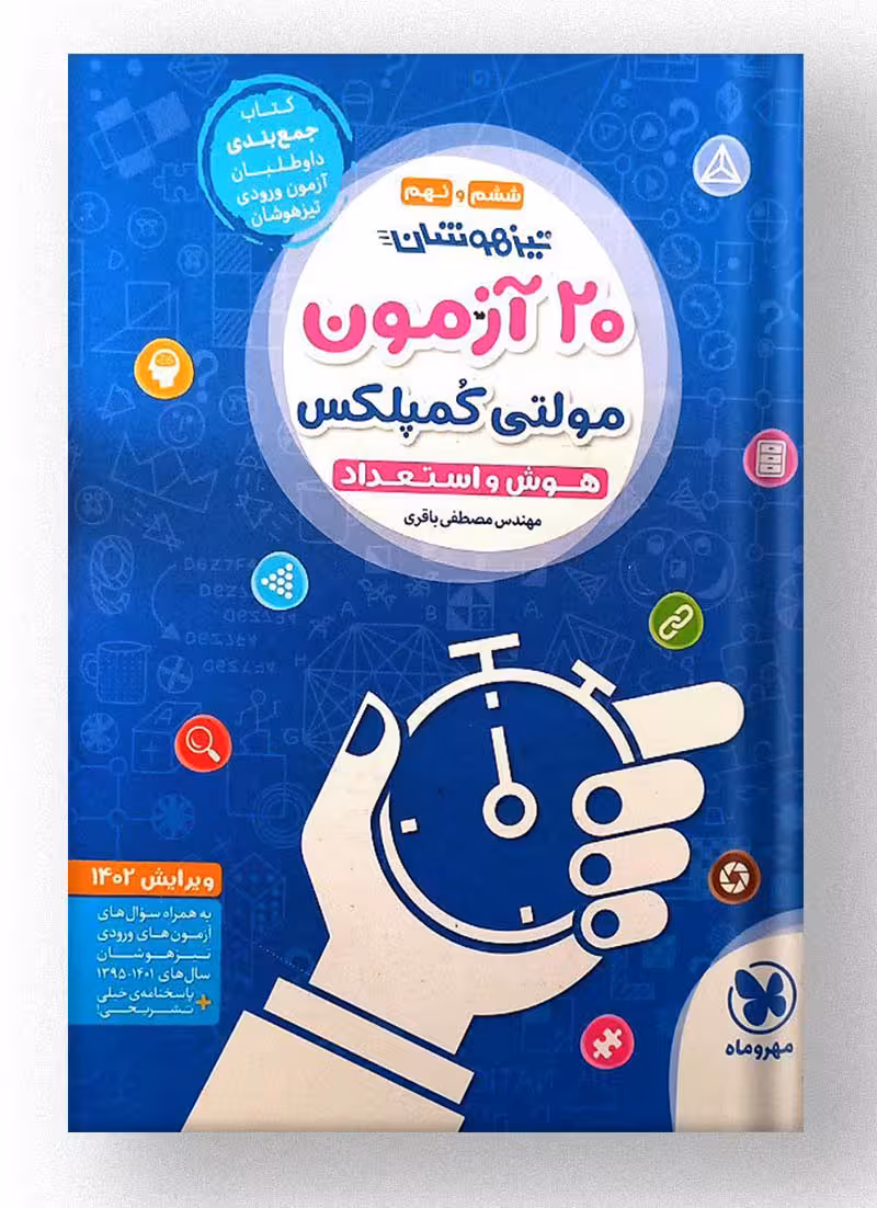 20 آزمون مولتی کمپلکس هوش و استعداد پنجم و ششم مهروماه چاپ 1403
