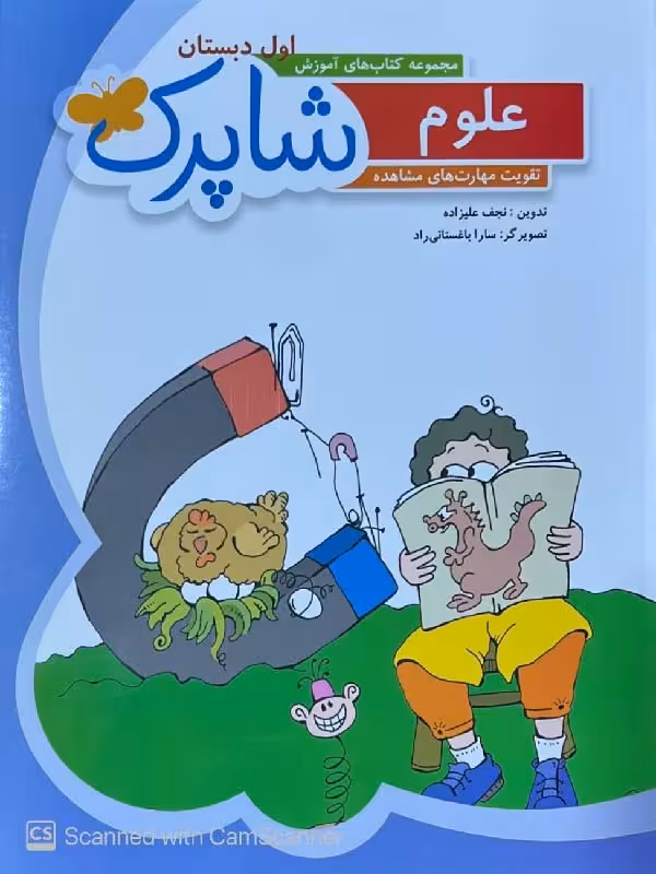 شباهنگ علوم اول ابتدایی شاپرک