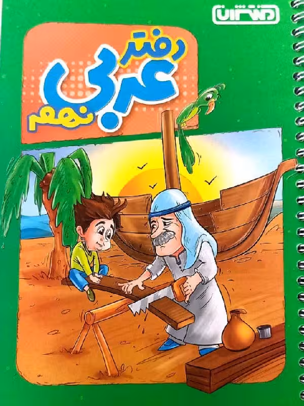 دفتر عربی نهم  منتشران