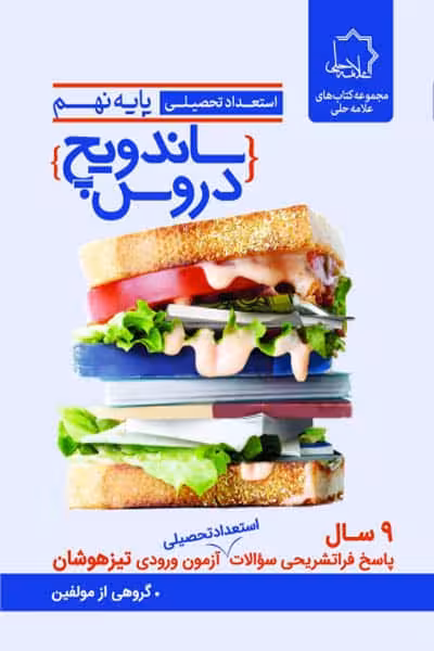 ساندویچ دروس نهم علامه حلی