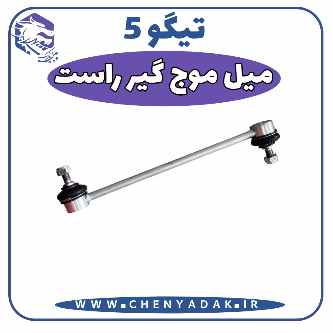 میل موج گیر چپ چری تیگو 5