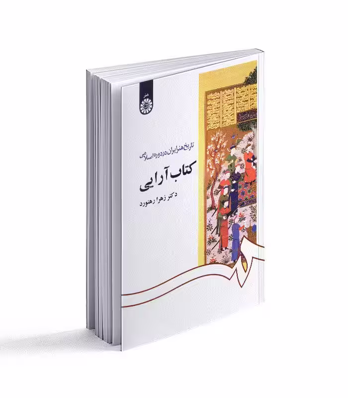 کتاب آرایی؛ از مجموعه تاریخ هنر ایران در دوره اسلامی