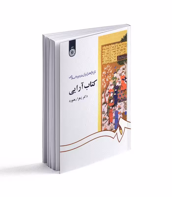 کتاب آرایی؛ از مجموعه تاریخ هنر ایران در دوره اسلامی