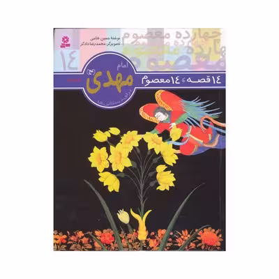 کتاب 14 قصه 14 معصوم (جلد 12) – امام مهدی (عج)