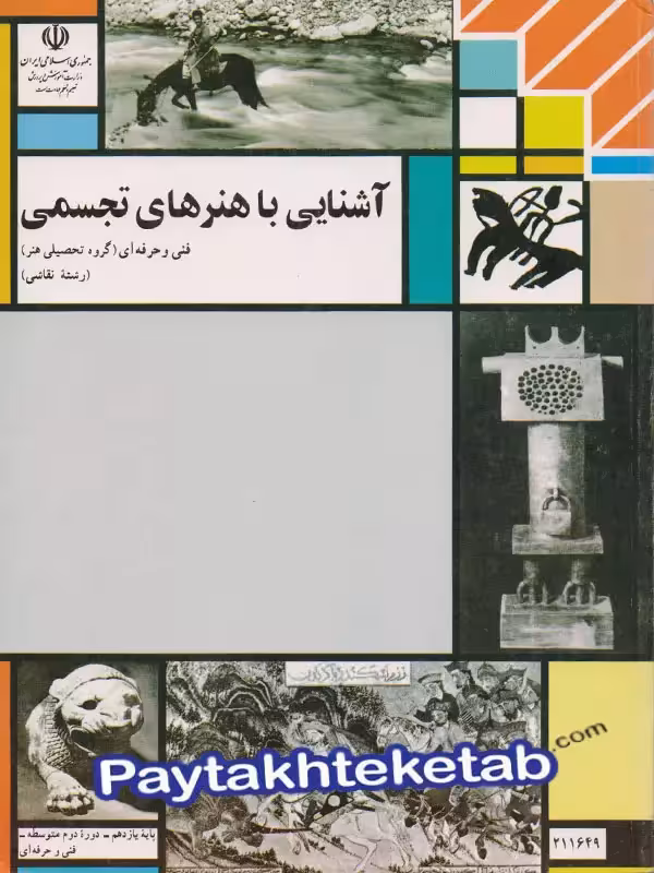 کتاب درسی آشنایی با هنرهای تجسمی