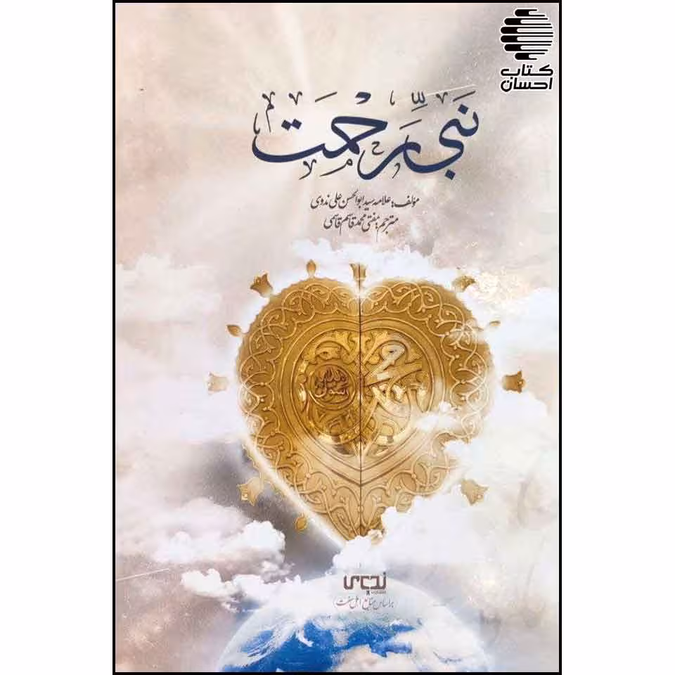 نبی رحمت