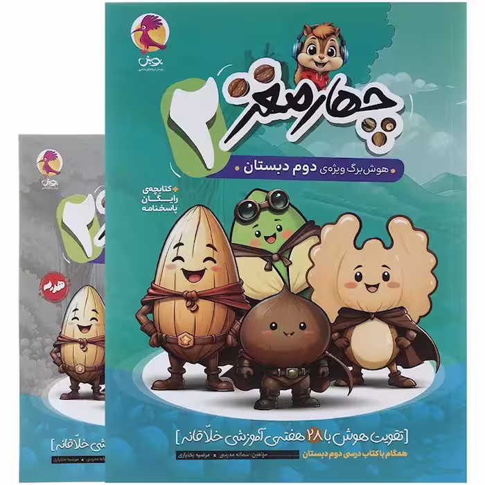 هوش برگ چهار مغز دوم دبستان پویش