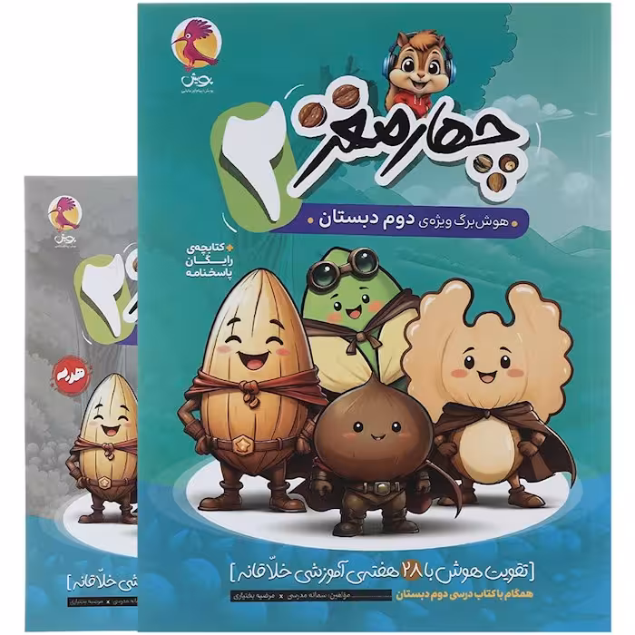 هوش برگ چهار مغز دوم دبستان پویش
