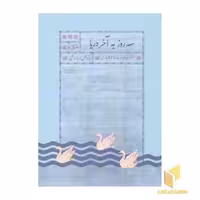 کتاب سه روز به آخر دریا: سفرنامه شاهزاده خانم قاجاری اثر نازیلا ناظمی، نشر اطراف