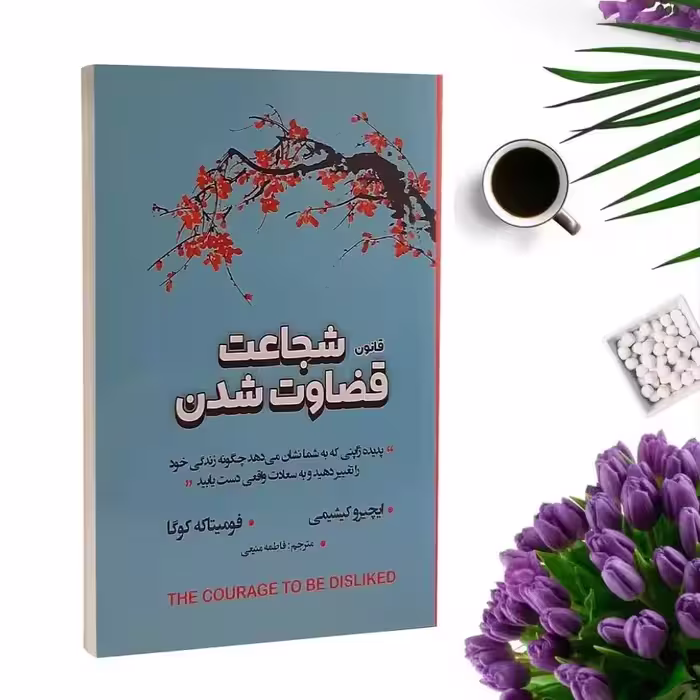 کتاب شجاعت قضاوت شدن اثر  ایچیرو کیشیمی و فومیتاکه کوگا انتشارات شاهدخت پاییز