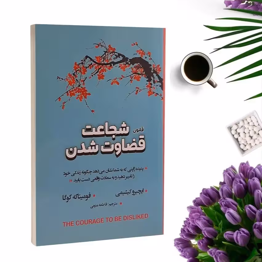 کتاب شجاعت قضاوت شدن اثر  ایچیرو کیشیمی و فومیتاکه کوگا انتشارات شاهدخت پاییز