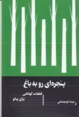 پنجرهای رو به باغ: قطعات کوتاهی برای پیانو