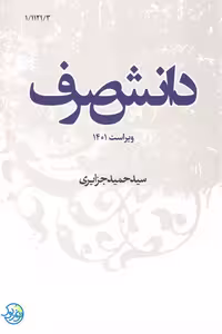 کتاب دانش صرف اثر سید حمید جزایری انتشارات نصایح