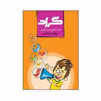 کتاب جامع زبان آموزی پیش دبستانی گراد
