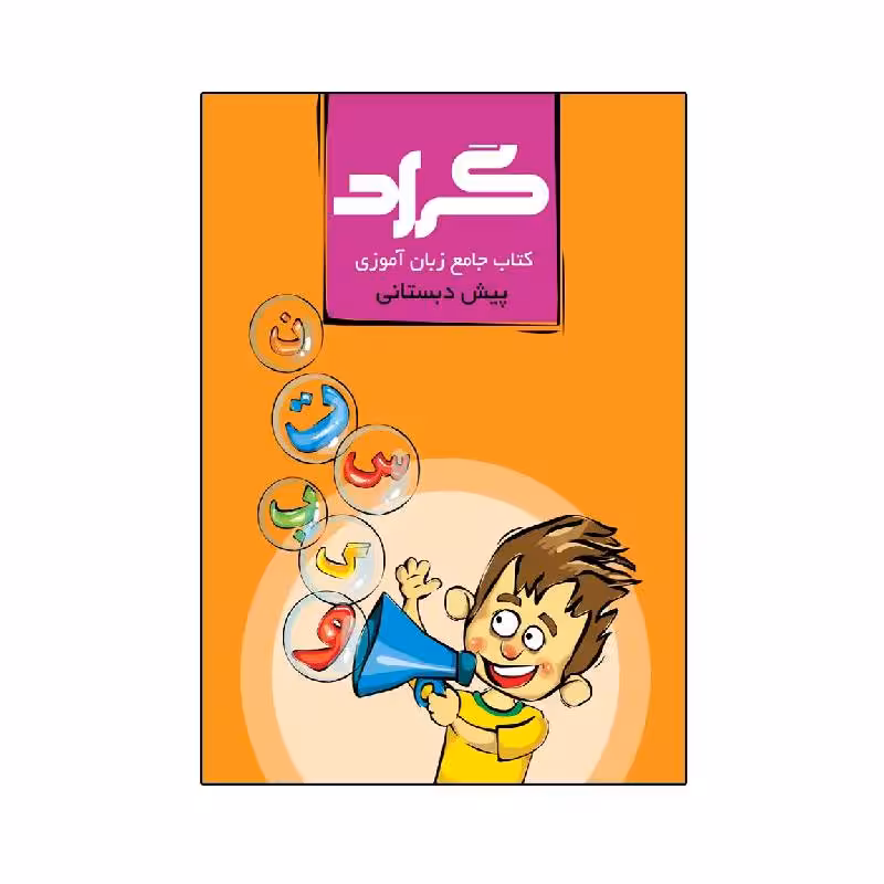 کتاب جامع زبان آموزی پیش دبستانی گراد