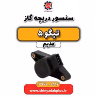 سنسور دریچه گاز تیگو 5 قدیم