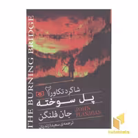 کتاب شاگرد تکاور(2)پل سوخته(رقعی) اثر جان فلنگن نشر قدیانی