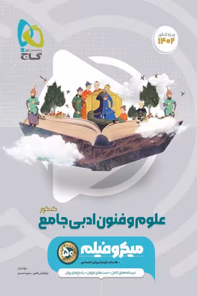 علوم و فنون ادبی جامع کنکور میکرو فیلم گاج