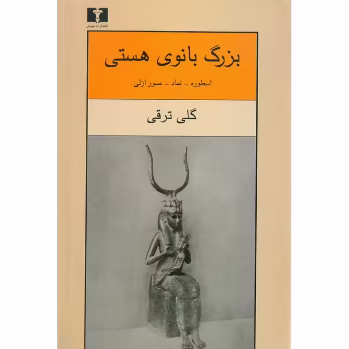 کتاب بزرگ بانوی هستی نشر نيلوفر