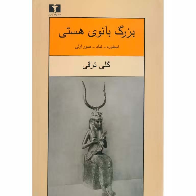 کتاب بزرگ بانوی هستی نشر نيلوفر