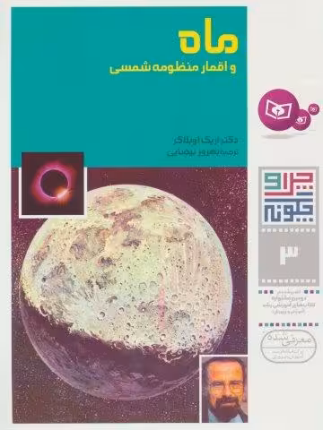 چرا و چگونه 3 (ماه و اقمار منظومه شمسي)