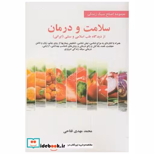کتاب سلامت و درمان از دیدگاه طب اسلامی و سنتی ایرانی اثر مهدی فتاحی