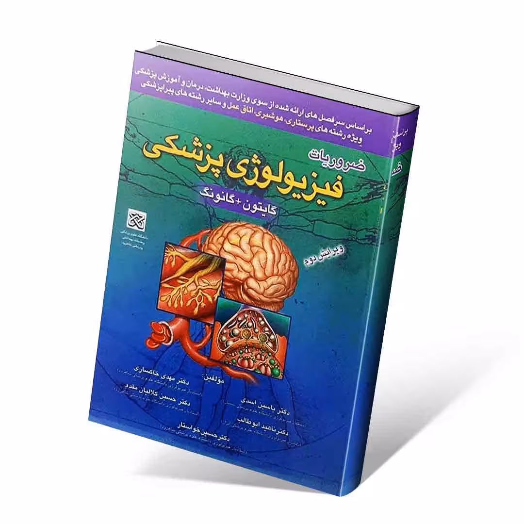 ضروریات فیزیولوژی پزشکی گایتون و گانونگ