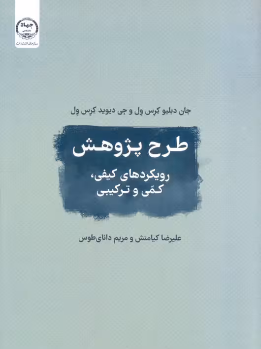 طرح پژوهش رویکردهای کیفی کمی و ترکیبی کرس ول کیامنش جهاد دانشگاهی