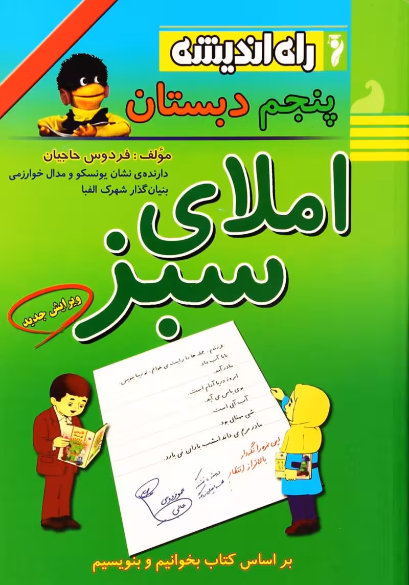 املای سبز پنجم دبستان راه اندیشه