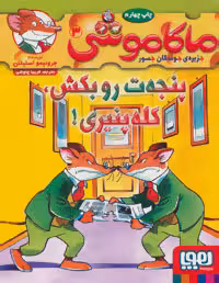 ماکاموشی جلد سوم پنجه ات رو بکش کله پنیری نشر هوپا