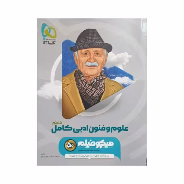 گاج علوم وفنون ادبی کامل کنکور میکروفیلم