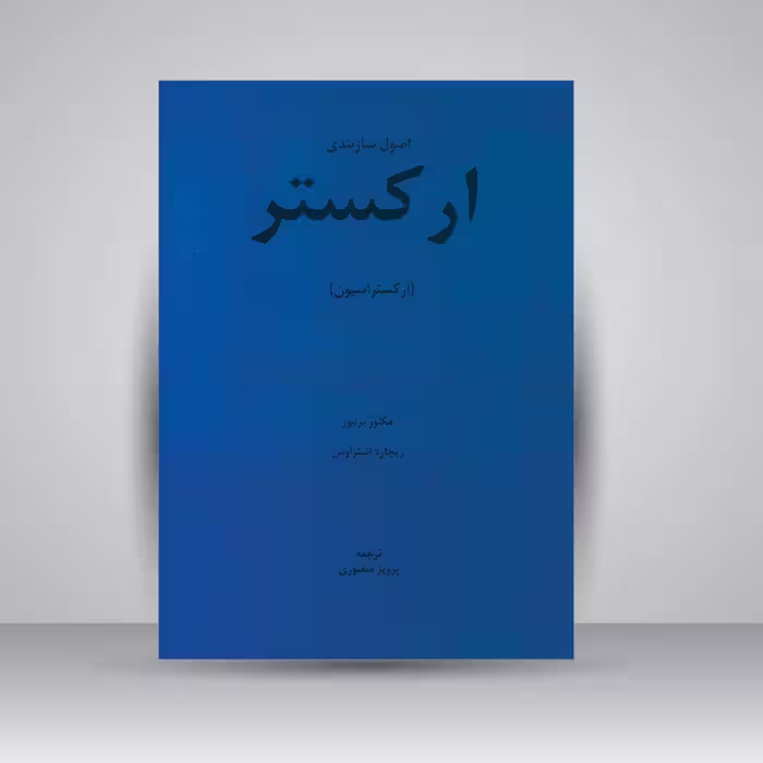 کتاب اصول سازبندی ارکستر (ارکستراسیون)