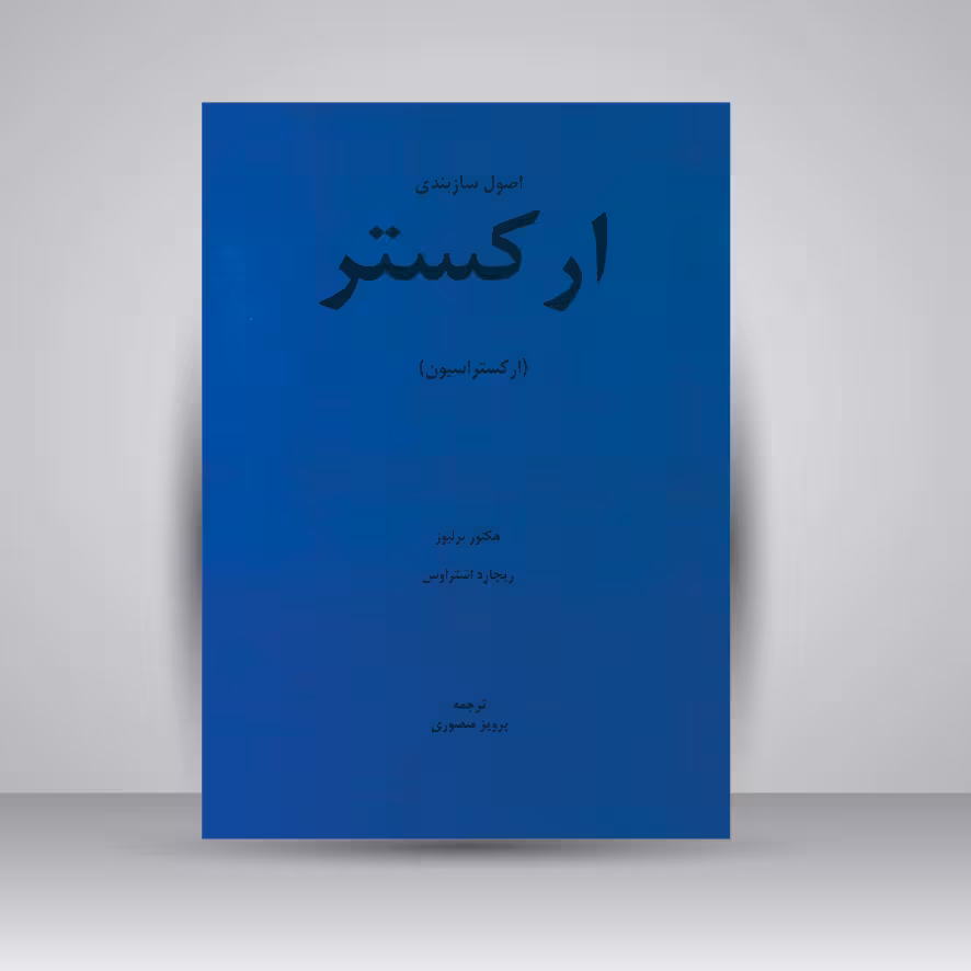 کتاب اصول سازبندی ارکستر (ارکستراسیون)