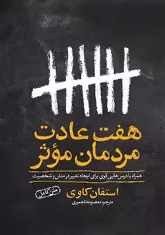 هفت عادت مردمان موثر (متن کامل)