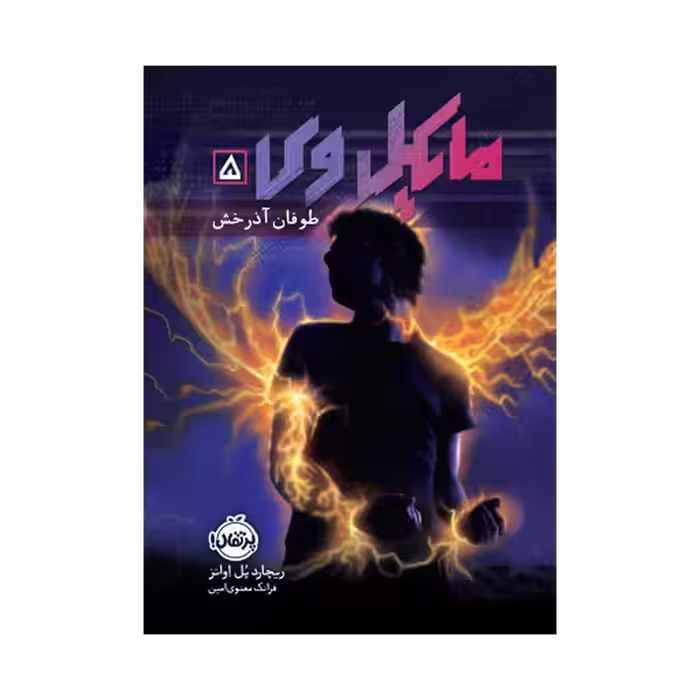 کتاب مایکل وی 5 (طوفان آذرخش)
