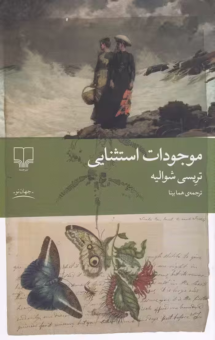 کتاب موجودات استثنایی (چشمه) رقعی شومیز