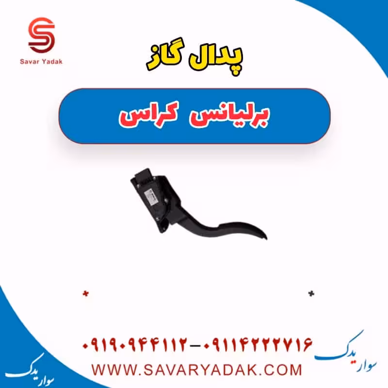 پدال گاز برلیانس کراس