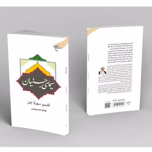 سیمای جنیان *** تفسیر سوره جن