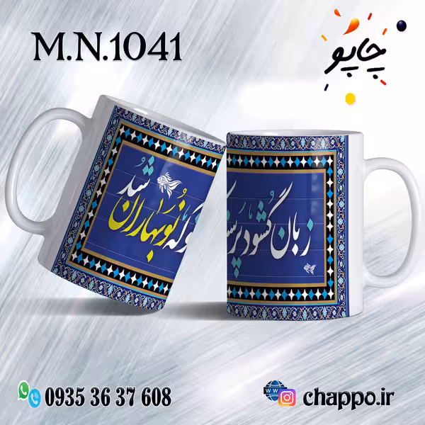 ماگ نوروز کد M_N_1041
