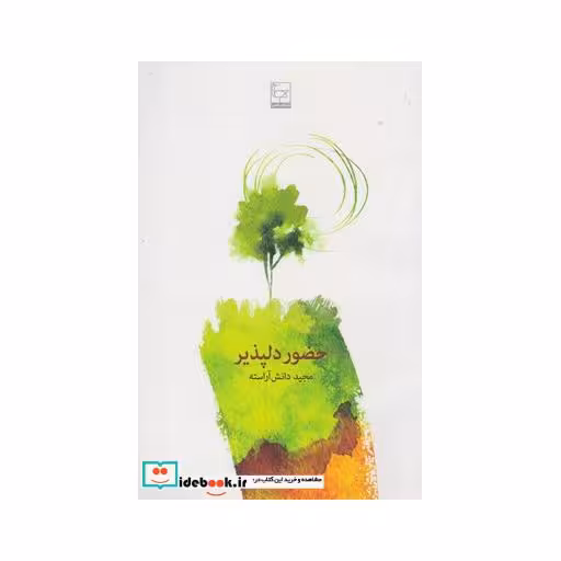 کتاب حضور دلپذیر