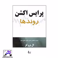 پرایس اکشن روندها ال بروکز انتشارات چالش ترجمه رضایی حاجی دهی