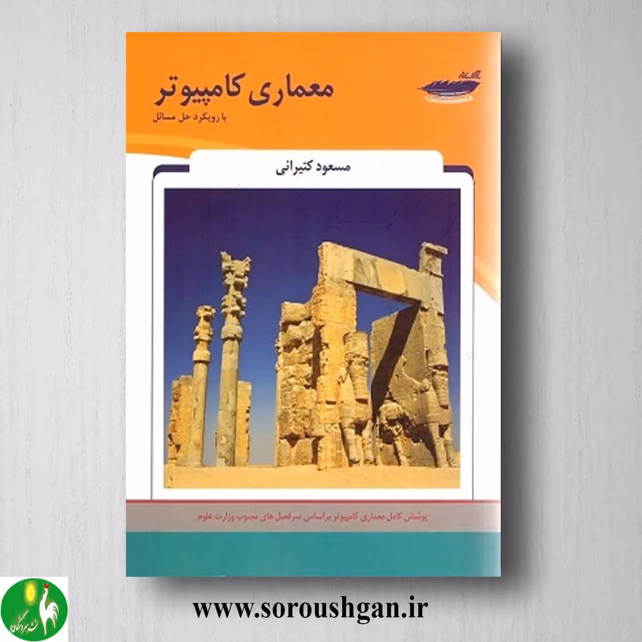 کتاب معماری کامپیوتر اثر مسعود کتیرائی
