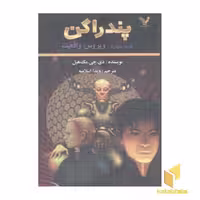 کتاب پندارگن جلد 4 ویروس واقعیت اثر دی جی مک هیل نشر کتابسرای تندیس